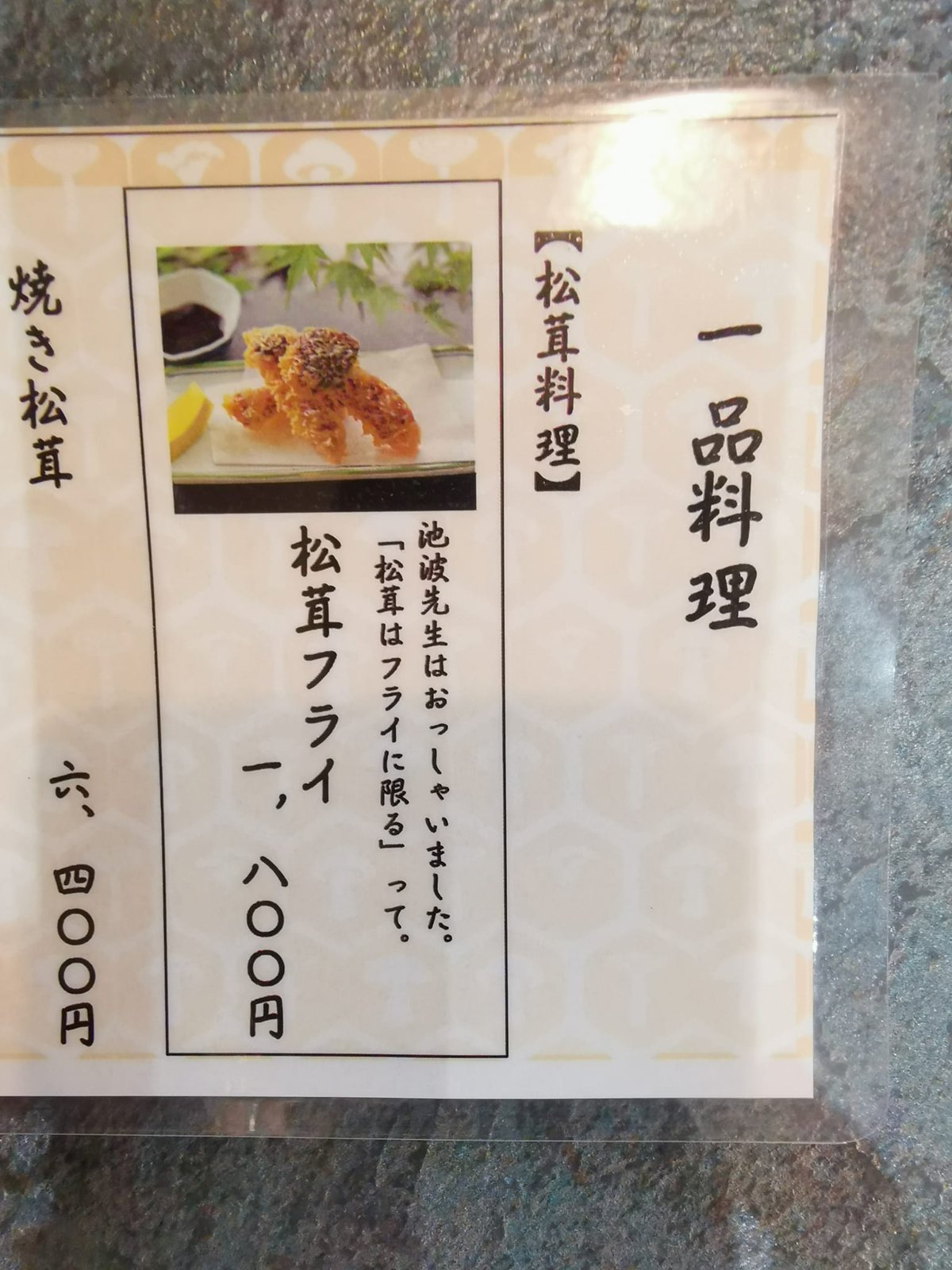 松茸料理のお品書き