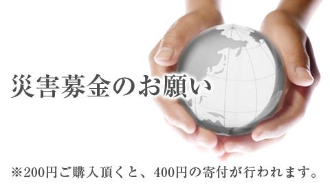 東北地方太平洋沖地震　災害募金のお願い