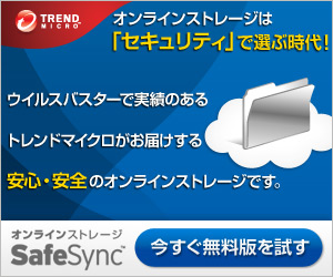 オンラインストレージ SafeSync