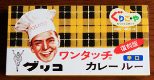 懐かしいグリコワンタッチカレー　黄色いカレーⅡ