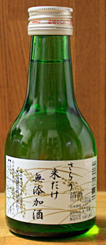 さらり　米だけ　無添加酒:大谷醸造:福島県