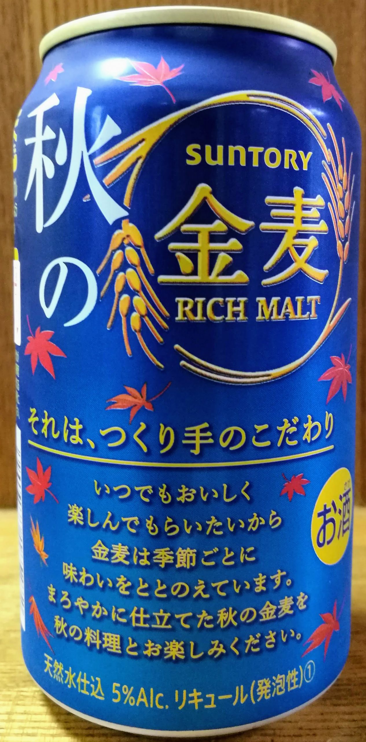 秋の金麦 ― 酒税アップに備えて、大量購入