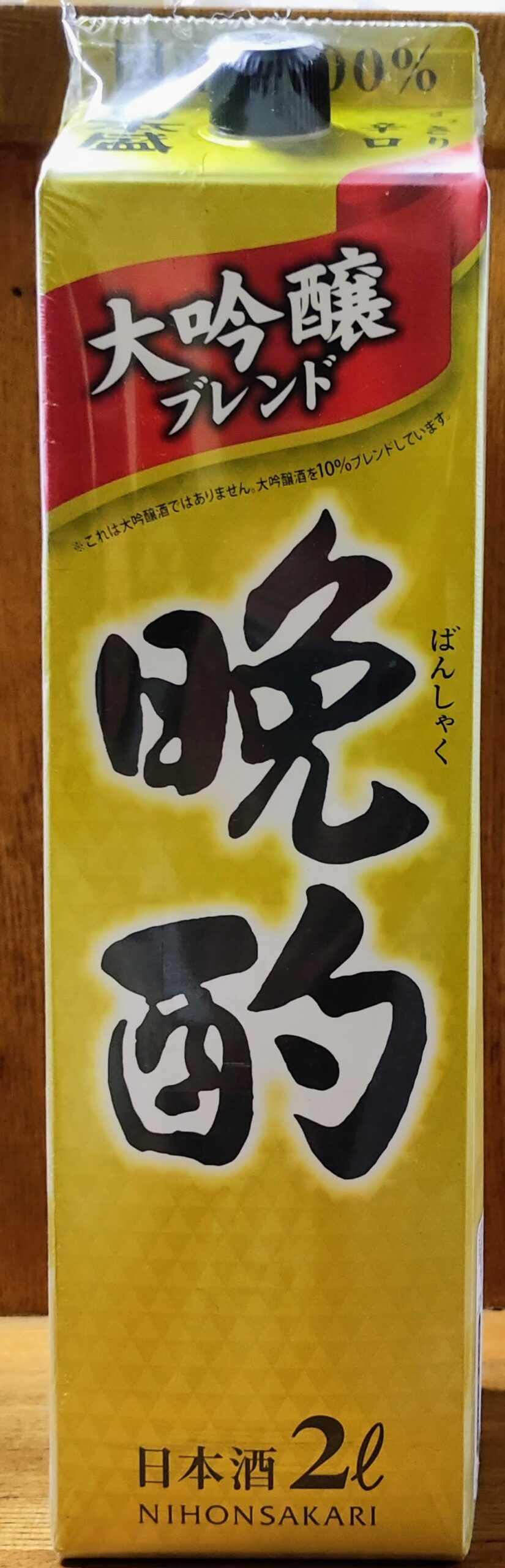 晩酌 大吟醸ブレンド