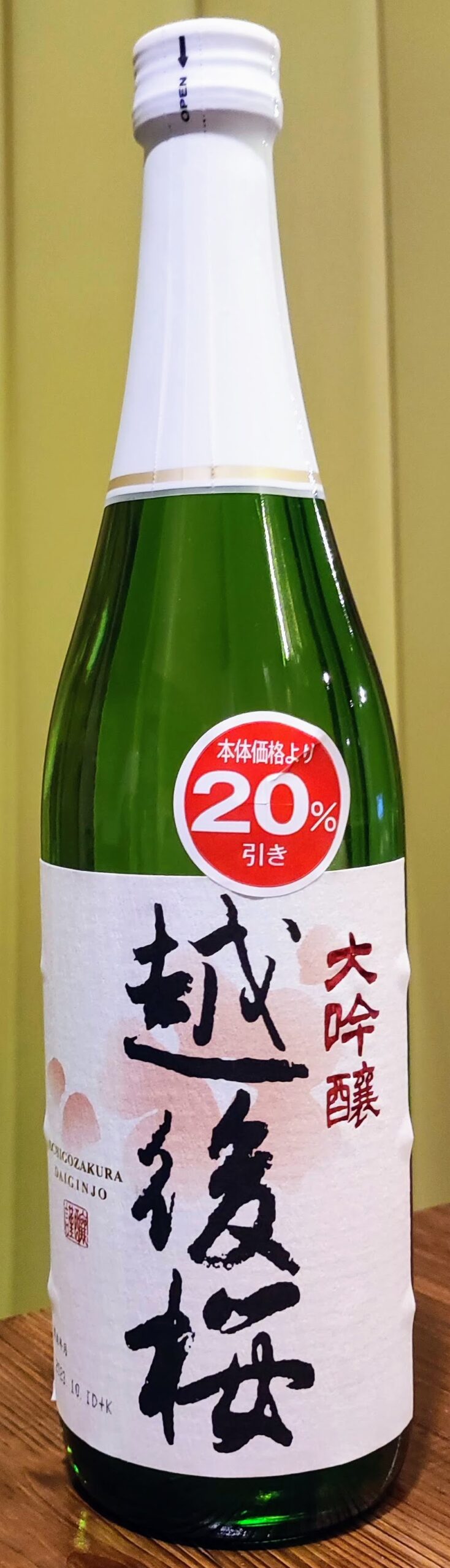 越後桜 大吟醸