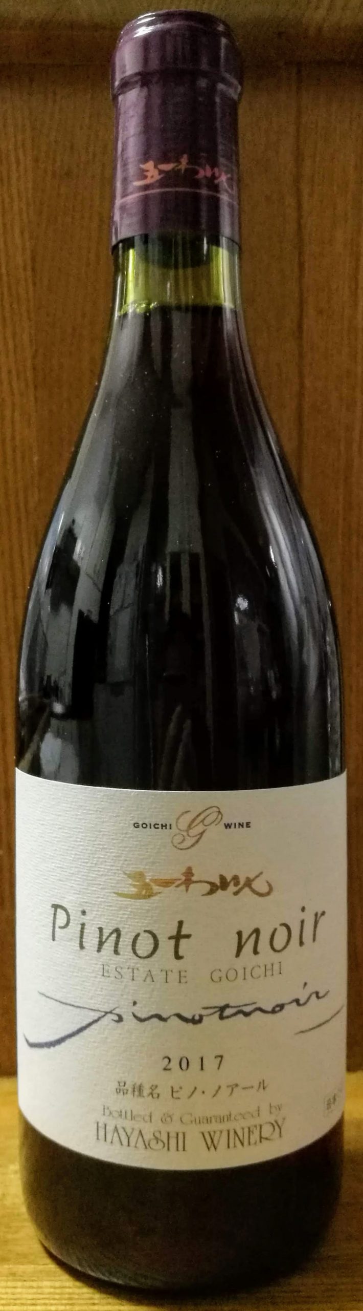 Estate Goichi Pinot Noir 2017 エステート・ゴイチ ピノ・ノワール