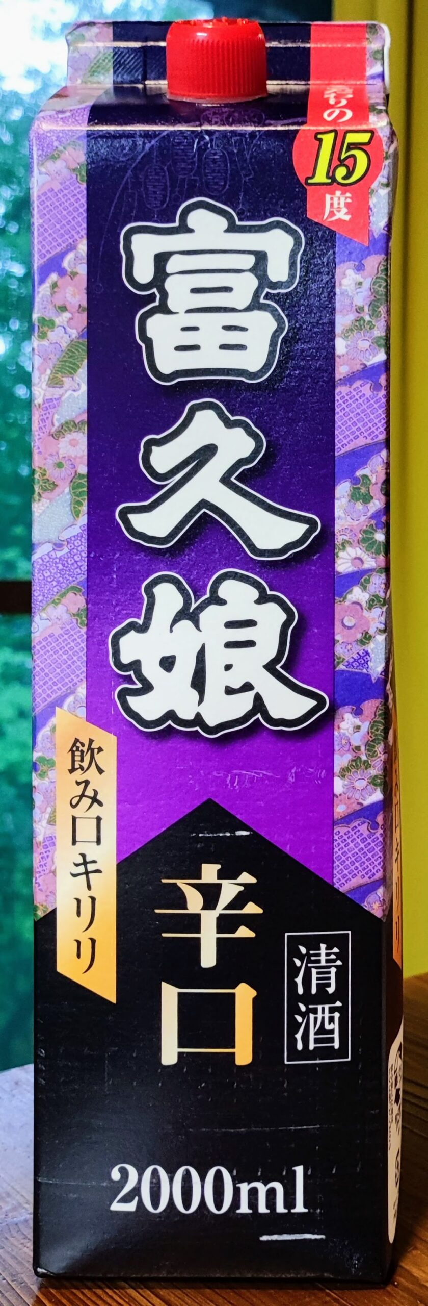富久娘 辛口 飲み口キリリ