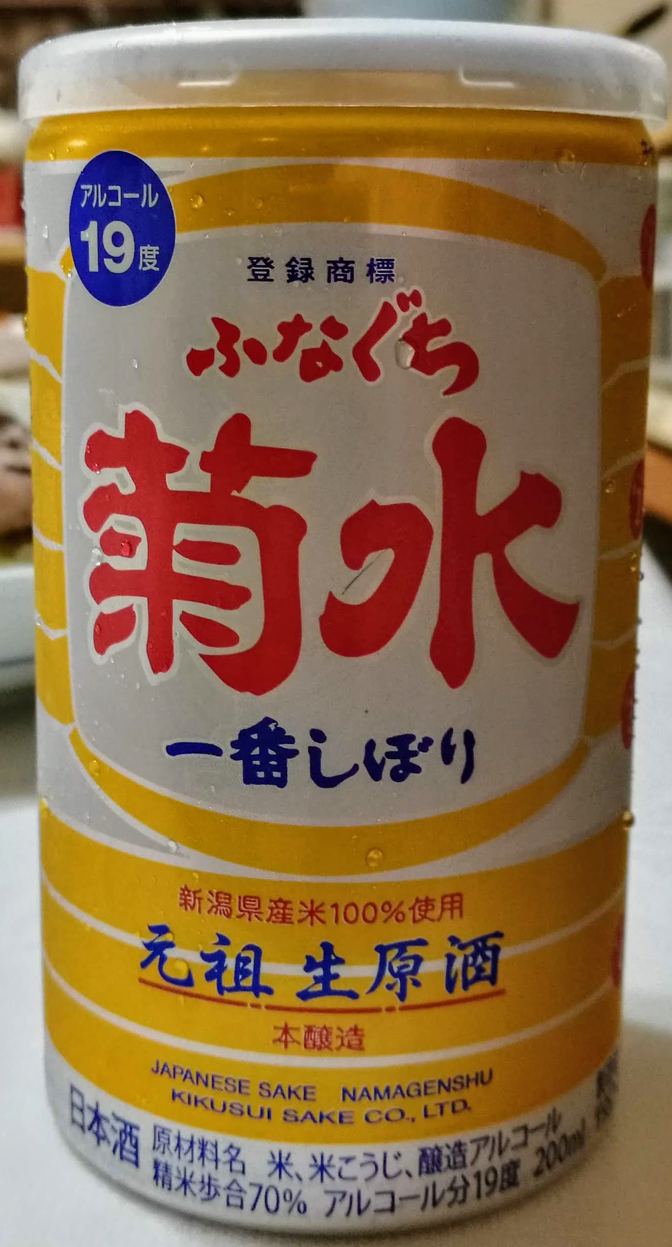 ふなぐち 菊水 一番しぼり