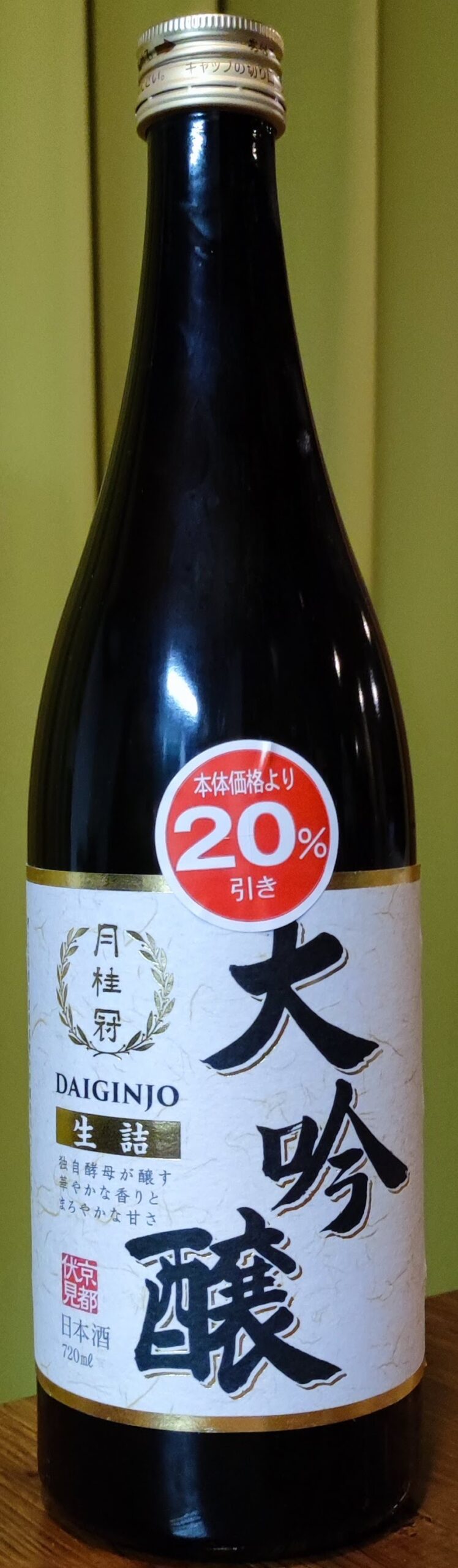 月桂冠 大吟醸 生詰