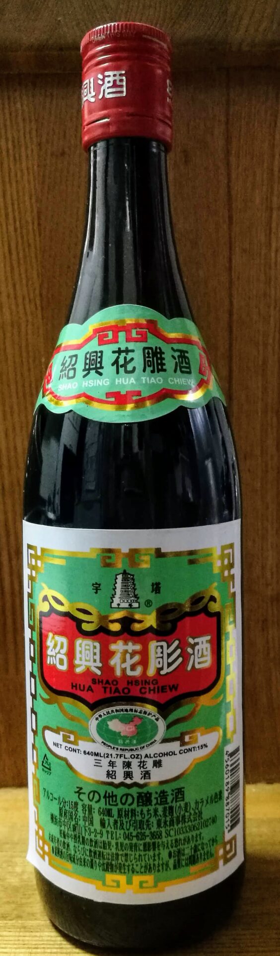 宇塔 3年陳花雕 紹興酒