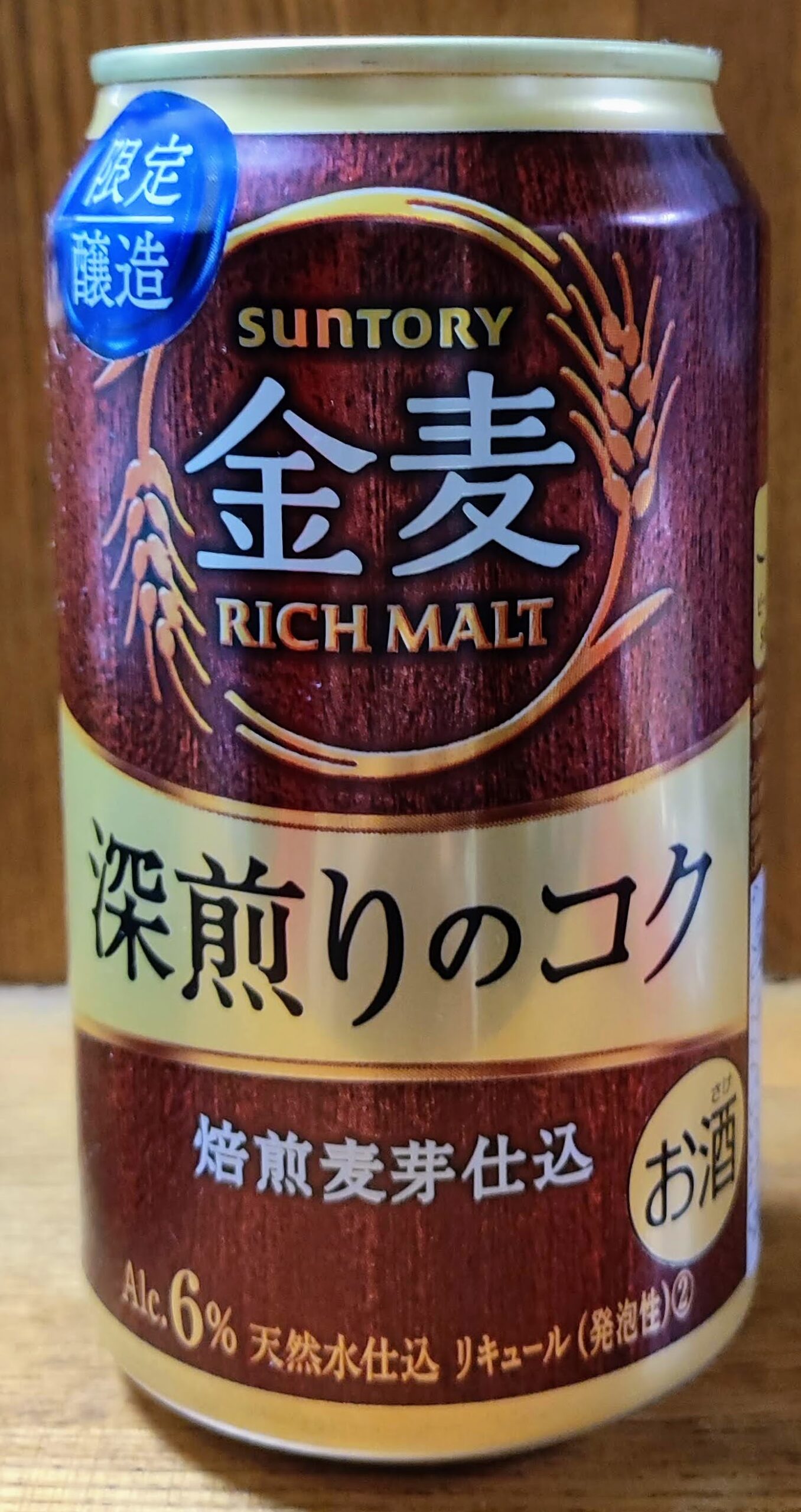 金麦 深煎りのコク
