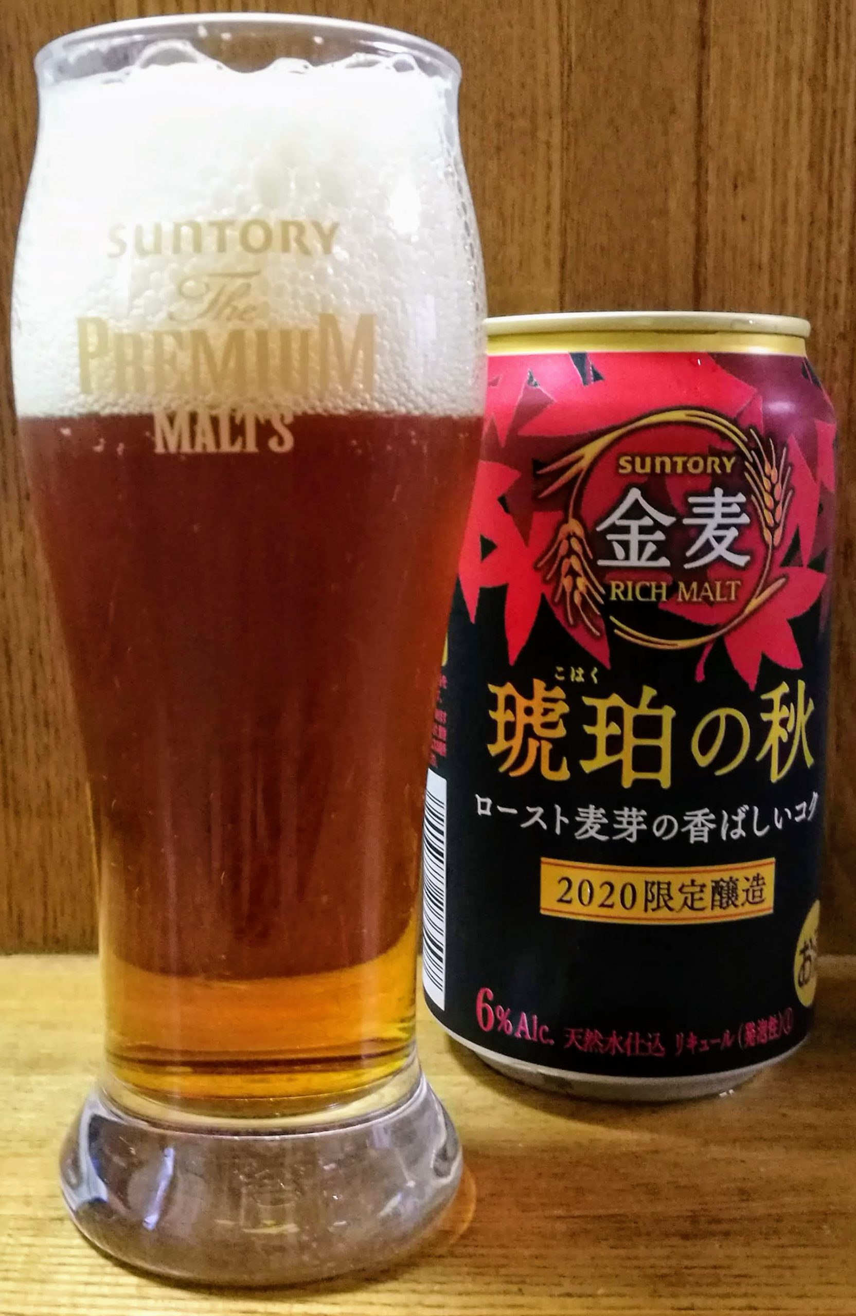 金麦 琥珀の秋