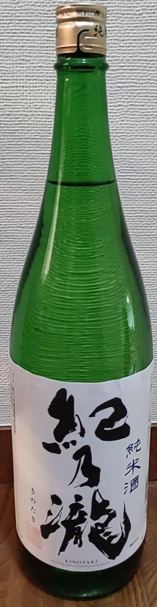 紀の瀧 純米酒