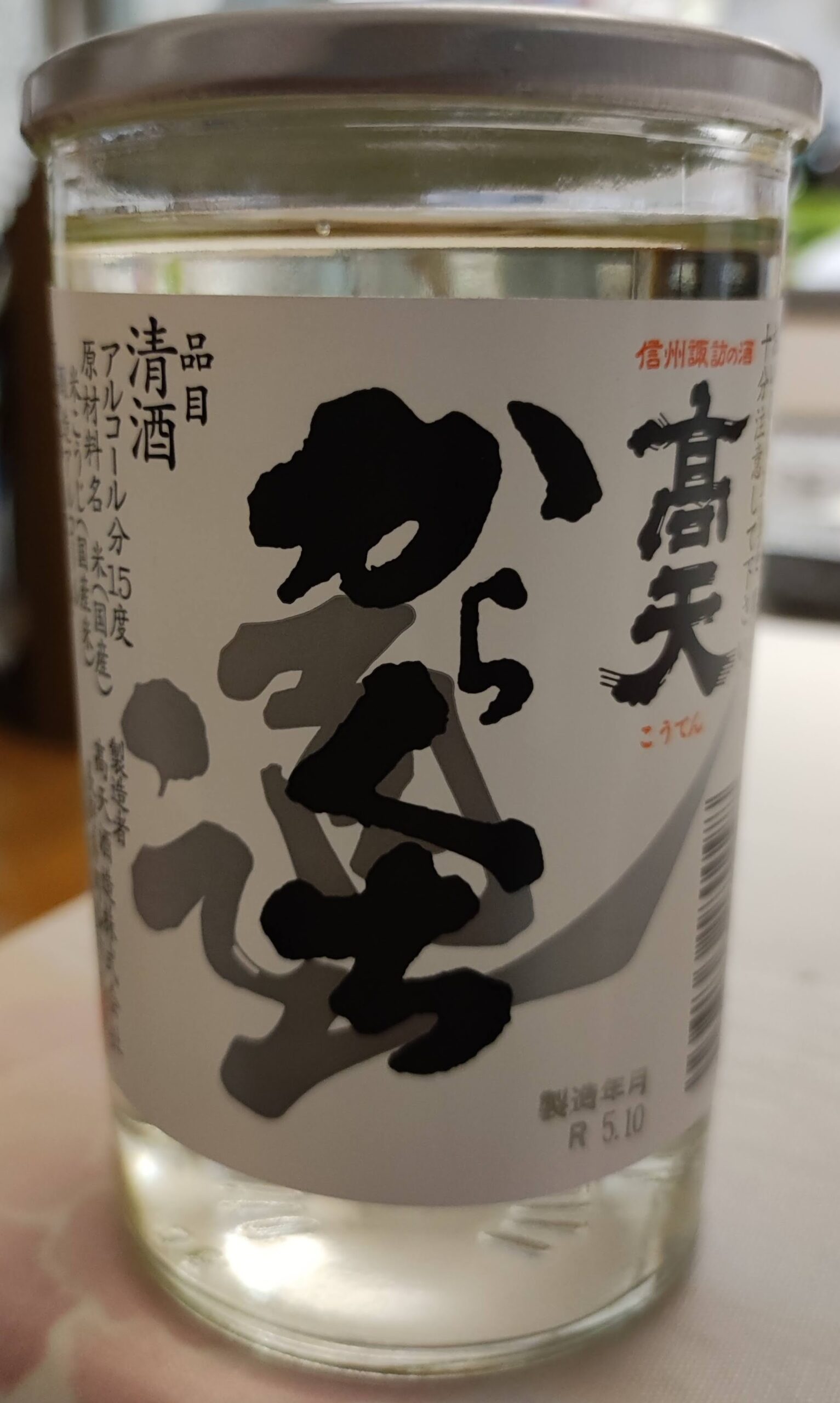 高天 からくち 通