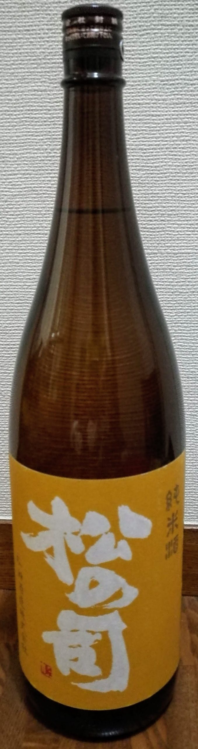 松の司 純米酒