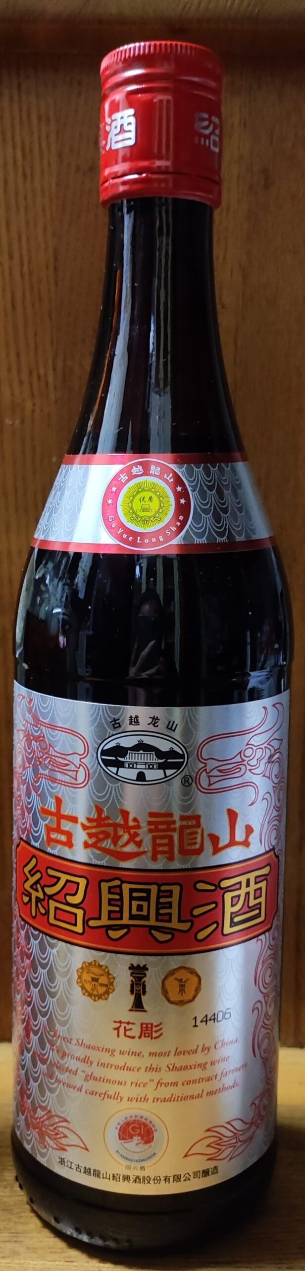 古越龍山 紹興酒