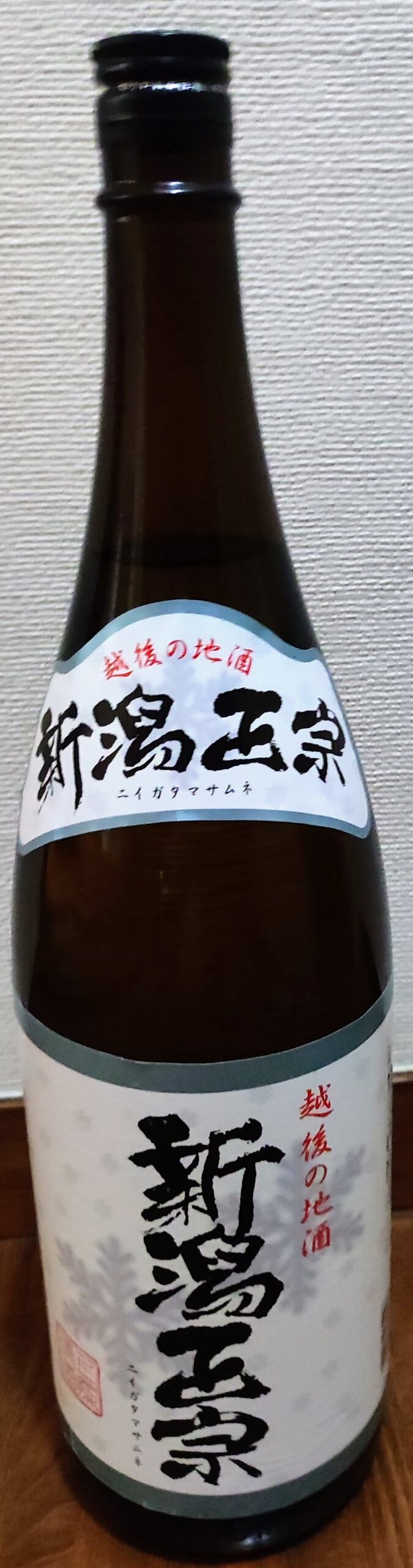 新潟正宗