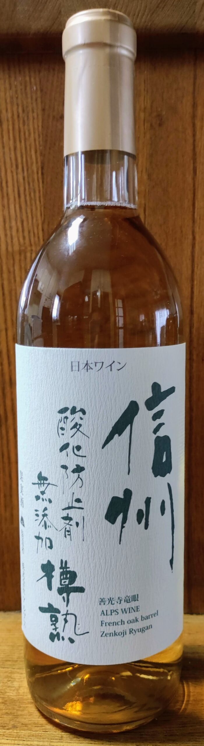 信州酸化防止剤無添加樽熟
