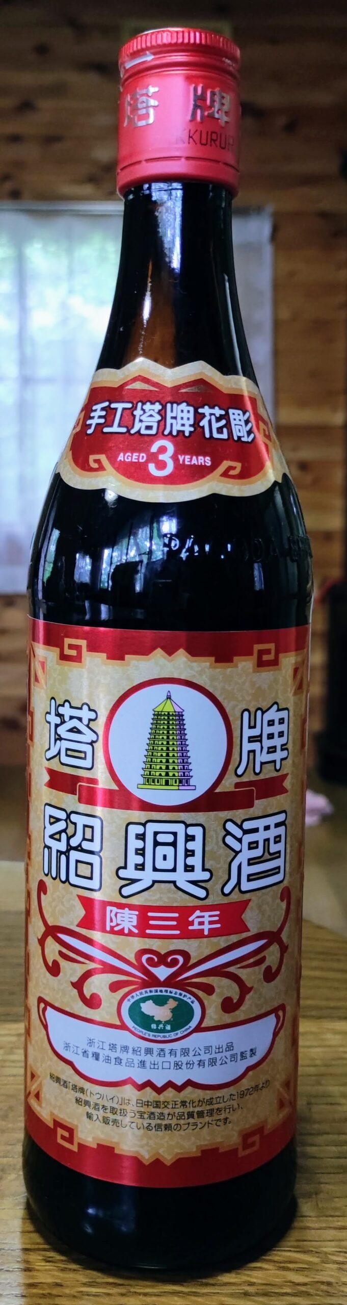 塔牌 紹興酒 花雕 陳三年