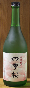 四季桜 山廃純米