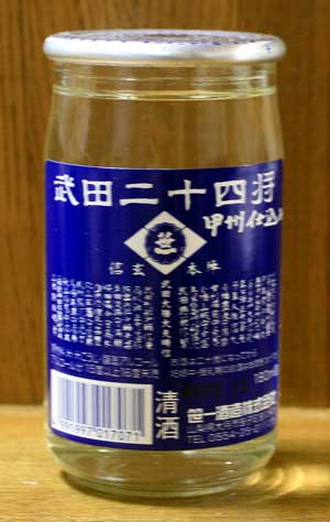 武田二十四将（たけだにじゅうししょう）