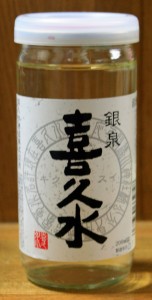 銀泉カップ喜久水（ぎんせんかっぷきくすい）