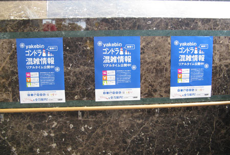ゴンドラ混雑情報のポスターが悲しい