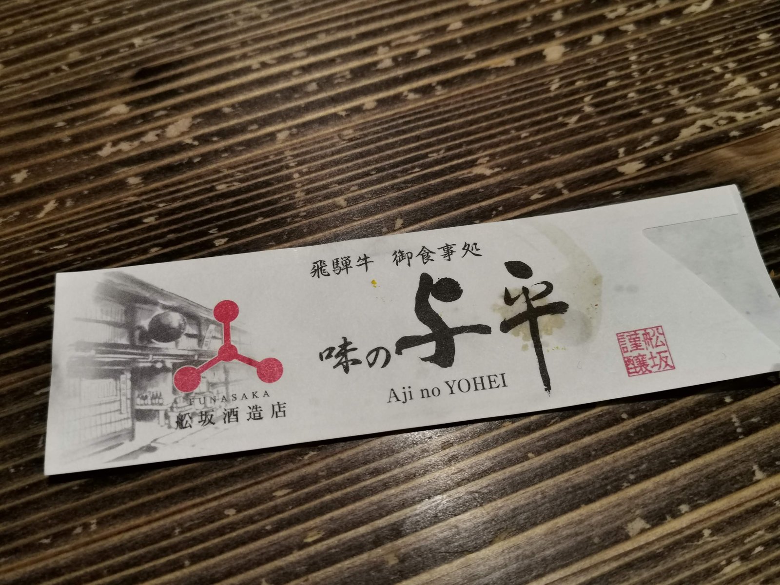 味の与平の箸袋 味の与平の箸袋