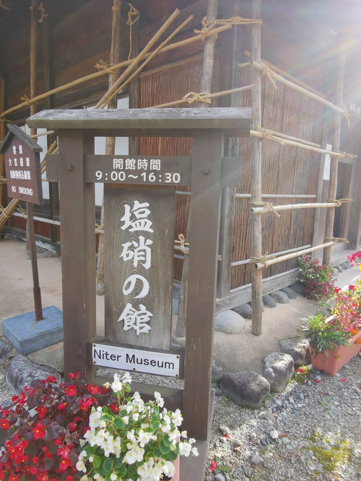 塩硝の館