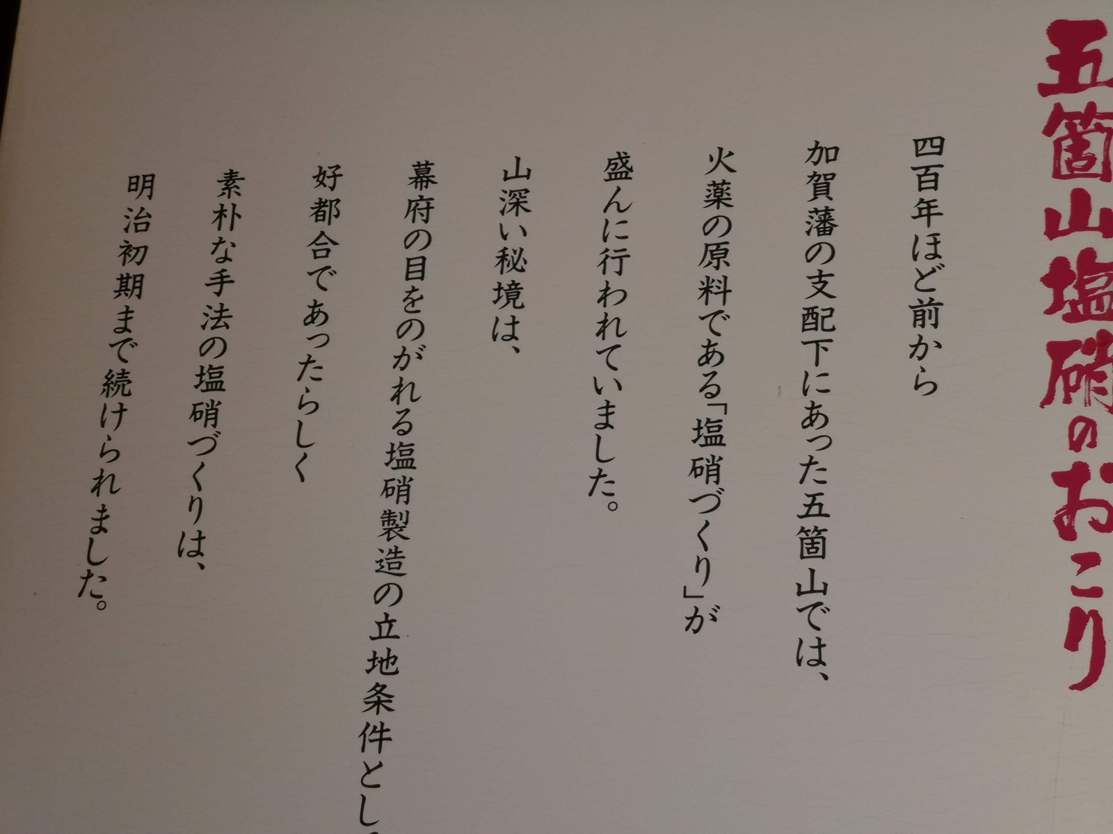 五箇山塩硝のおこり