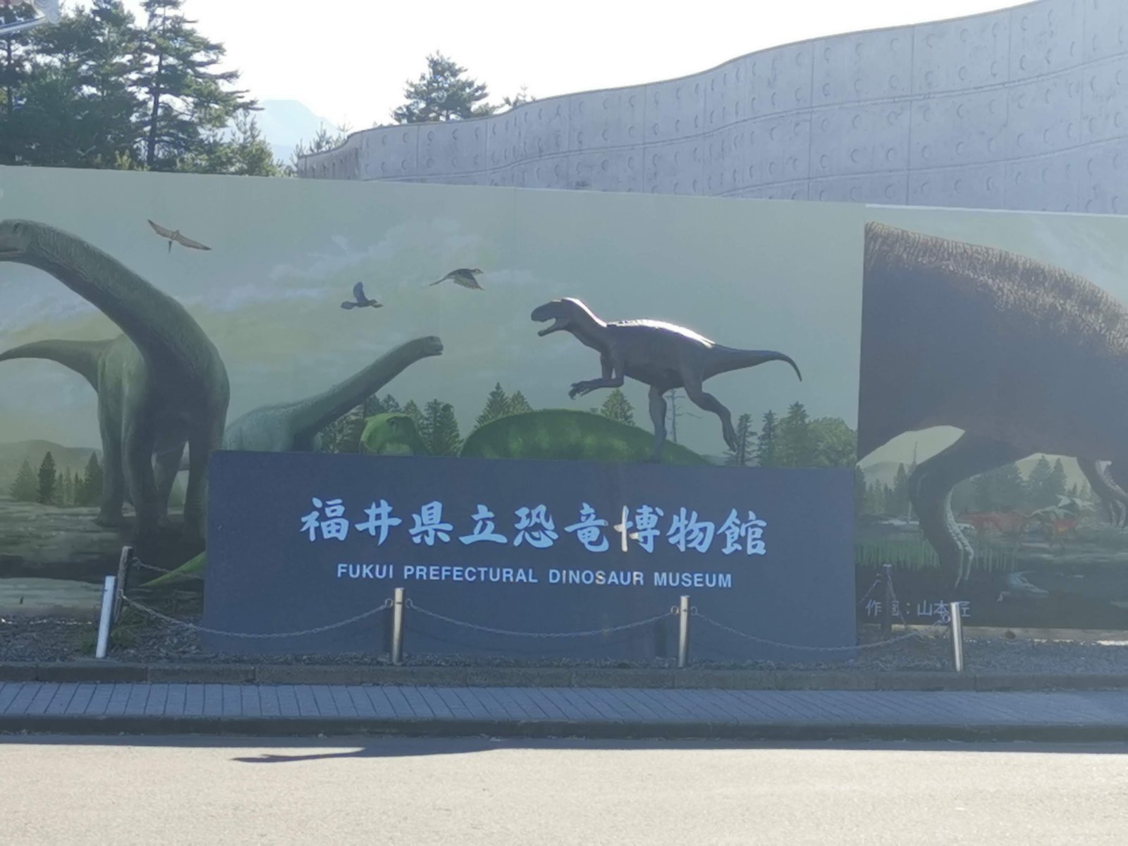 福井県立恐竜博物館