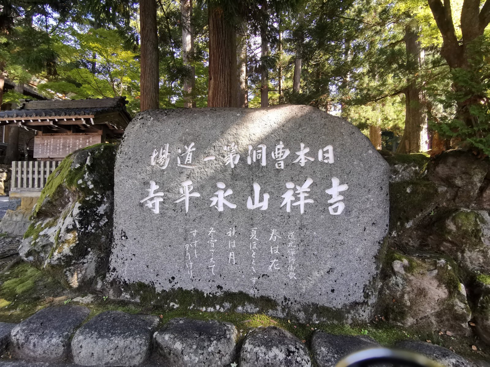 吉祥山永平寺