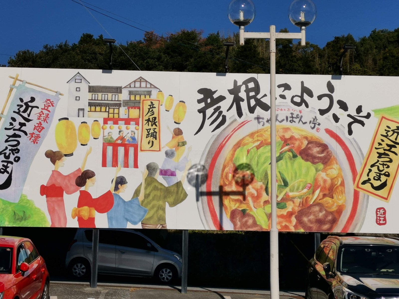 彦根へようこそ