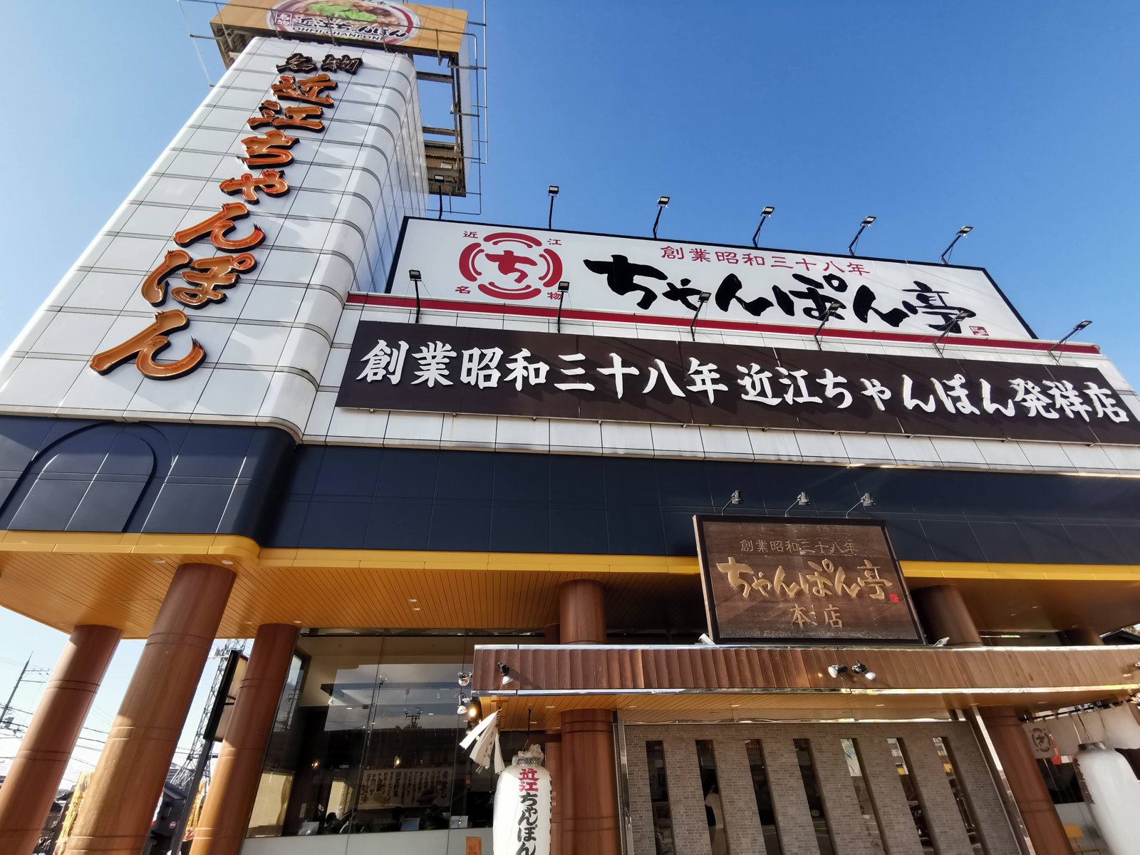 ちゃんぽん亭総本家