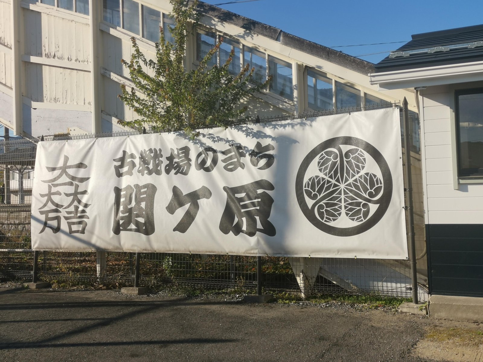お城のまち 関ケ原