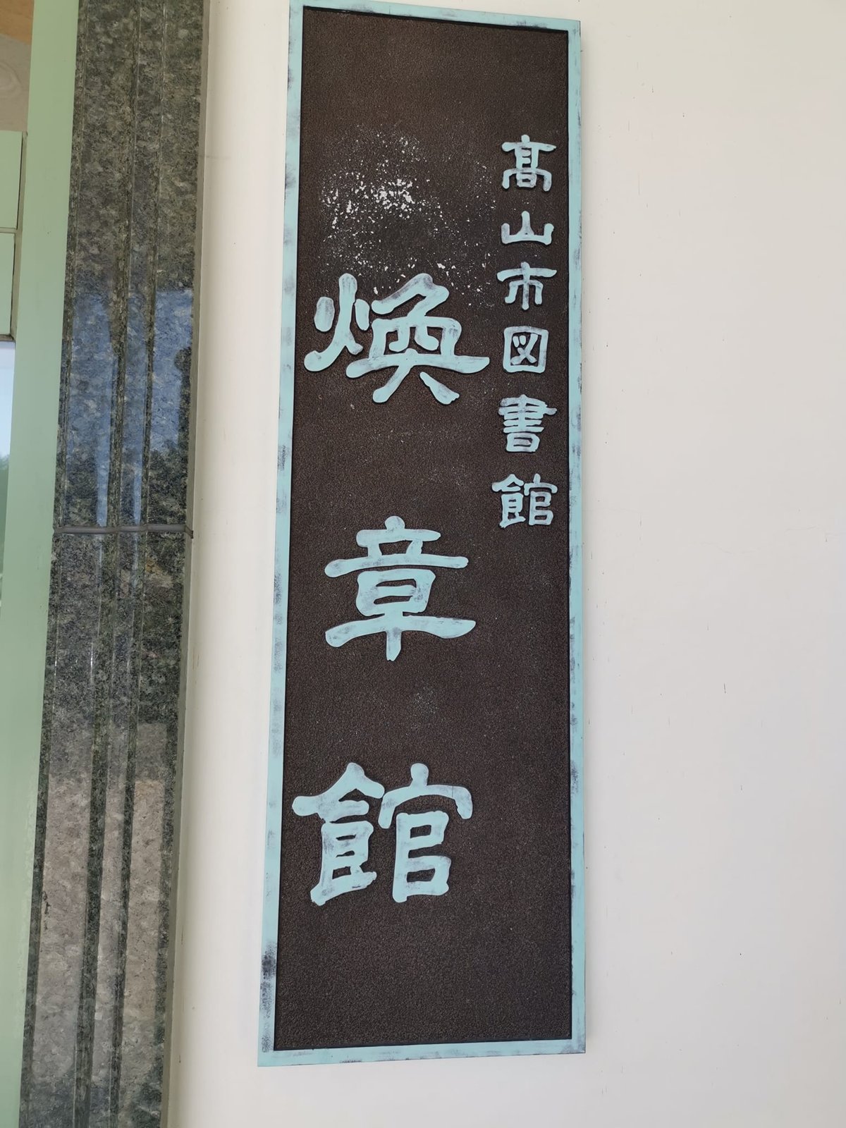煥章館の看板 煥章館の看板