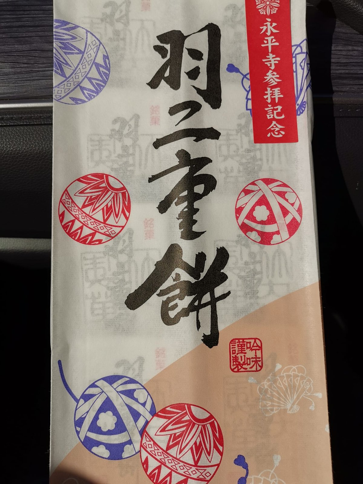 おみやげの羽二重餅