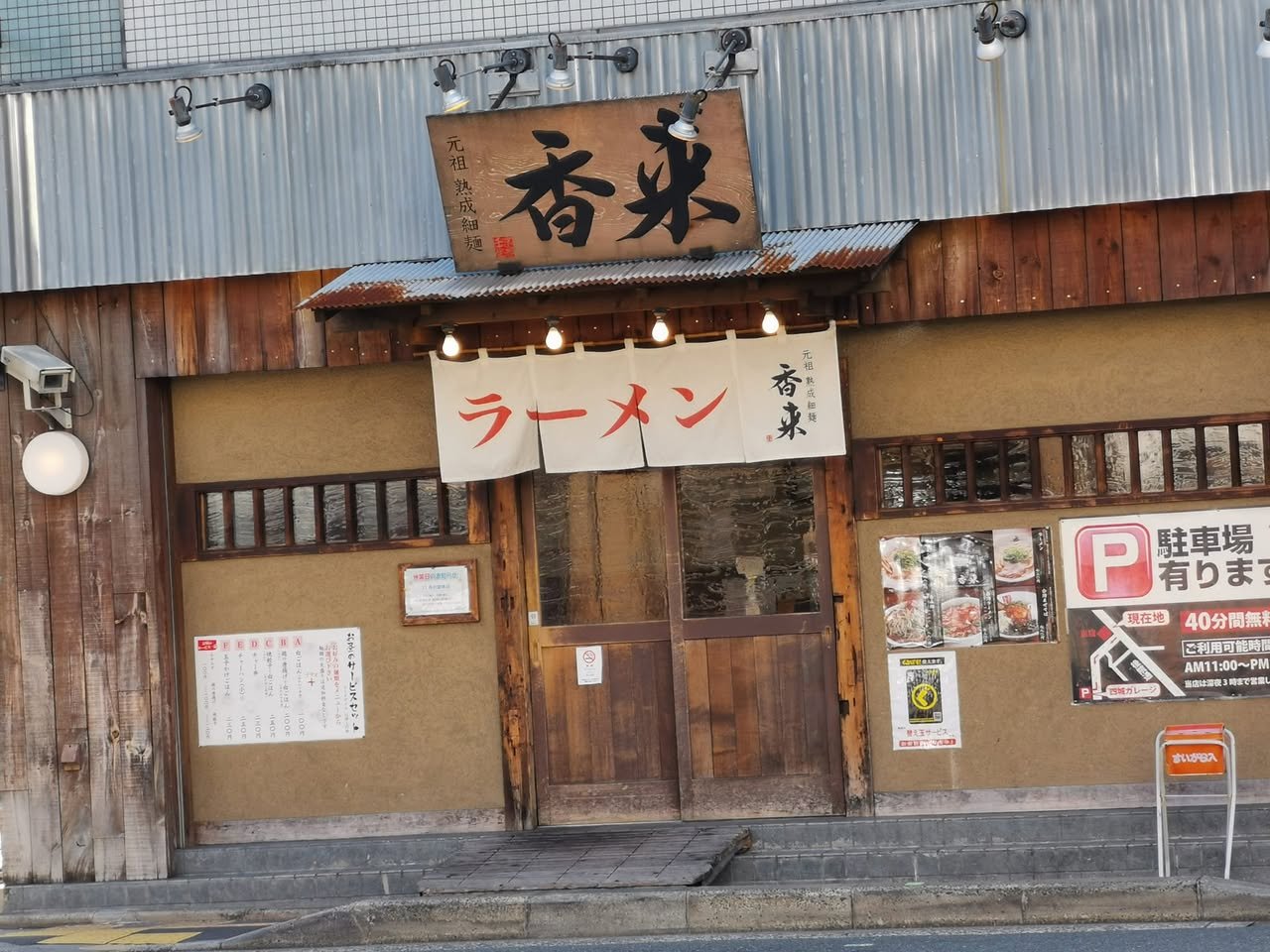ラーメン 香来