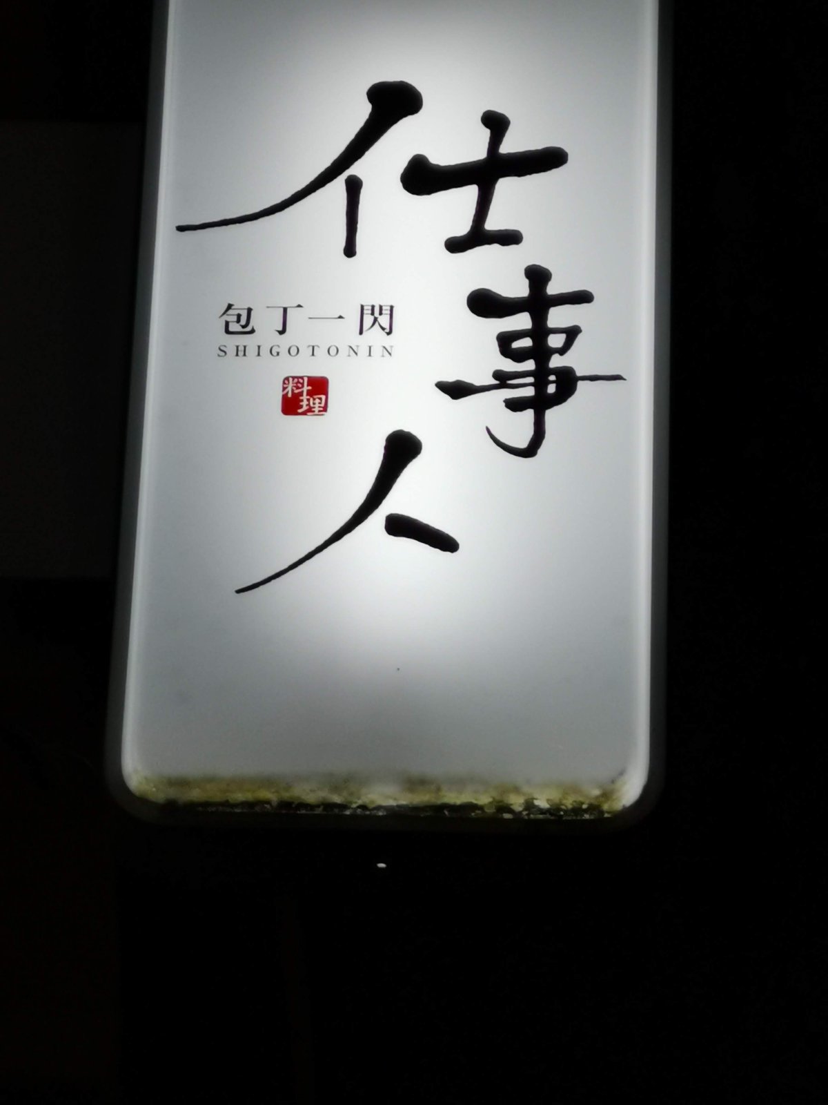 仕事人の看板