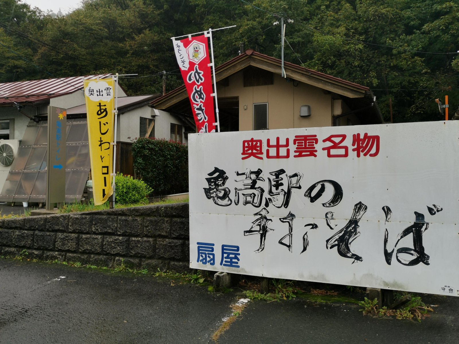 奥出雲名物 亀嵩駅の手打ちそば