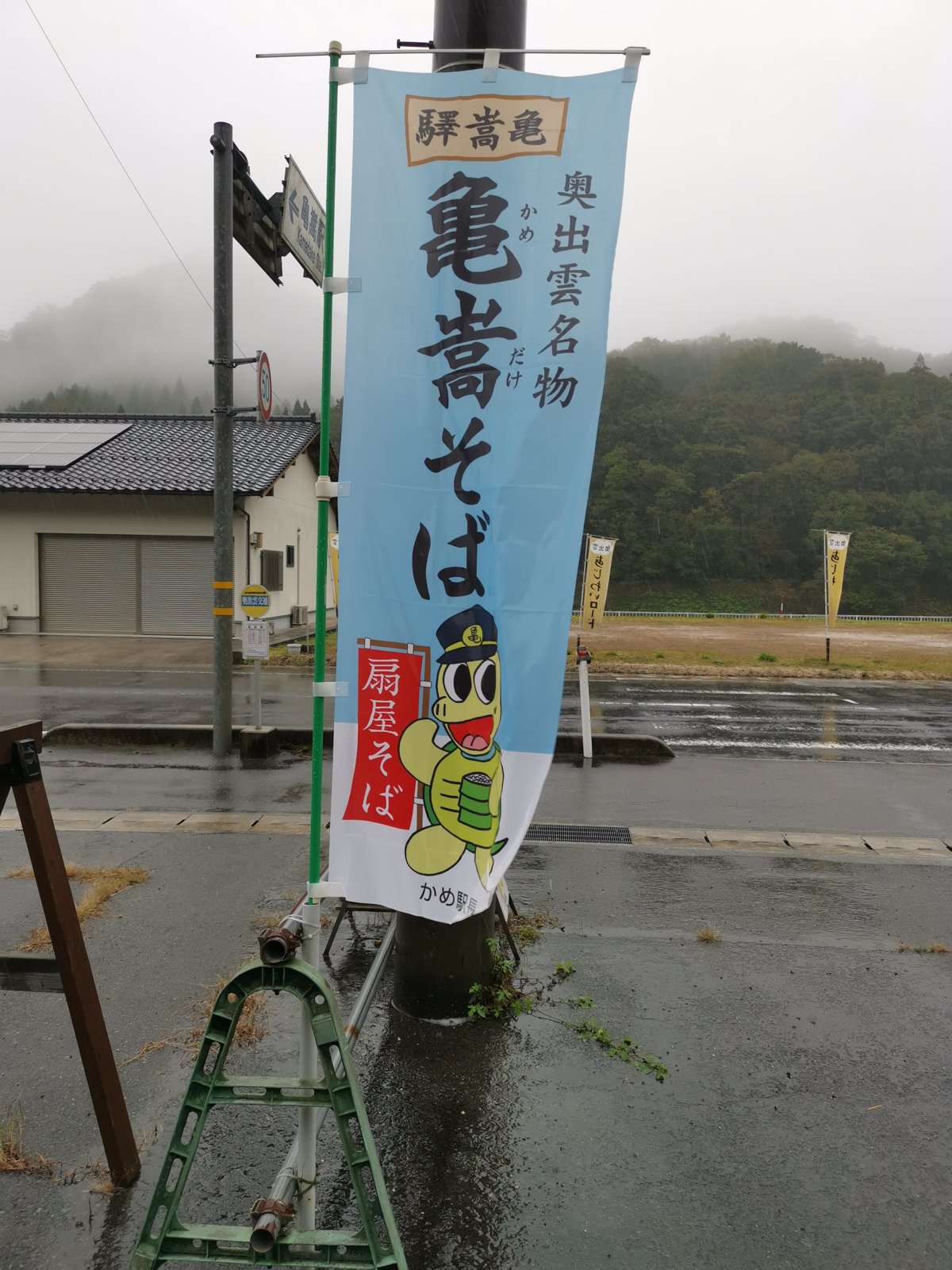 亀嵩そばののぼり