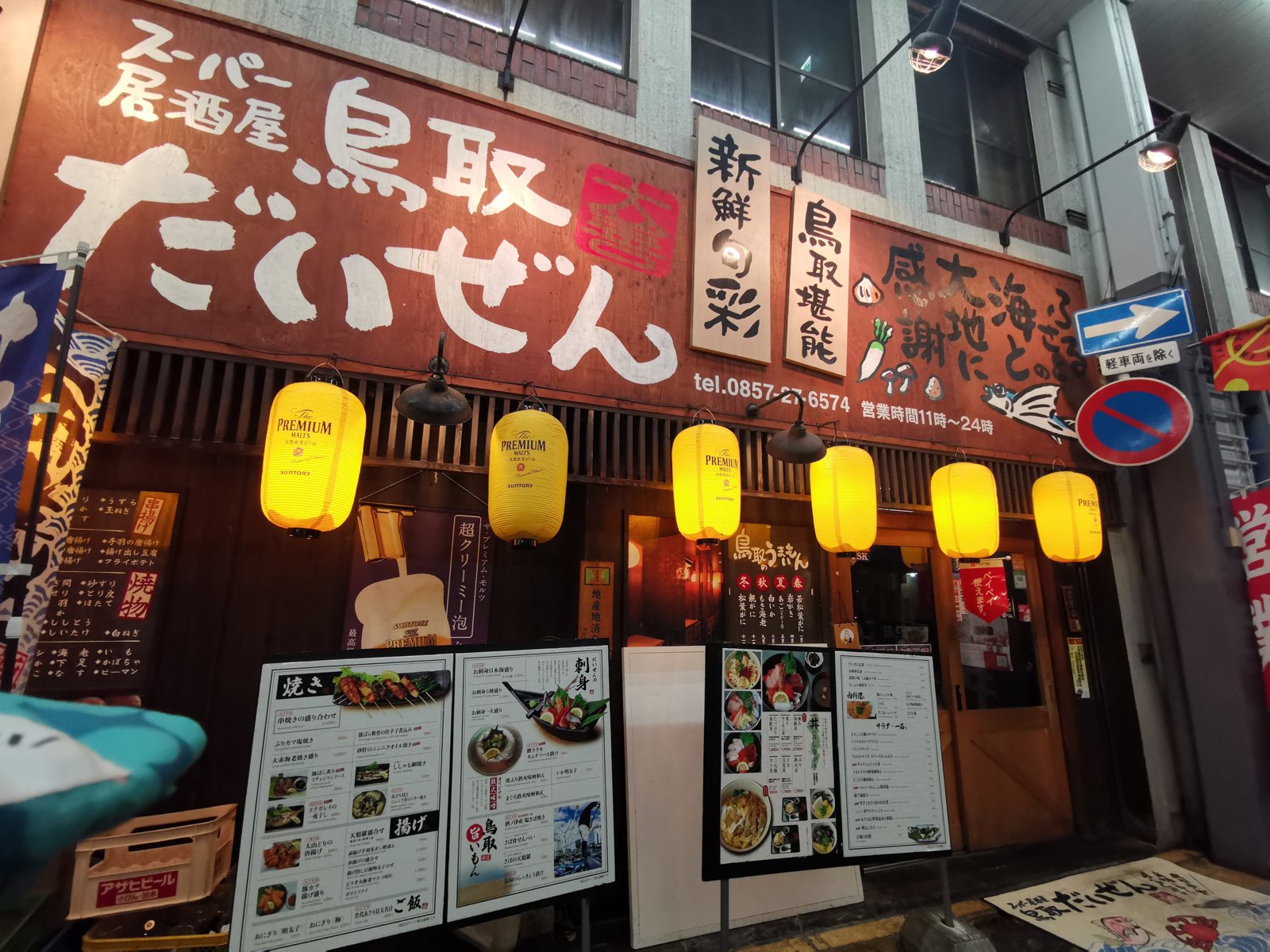 スーパー居酒屋鳥取だいぜん