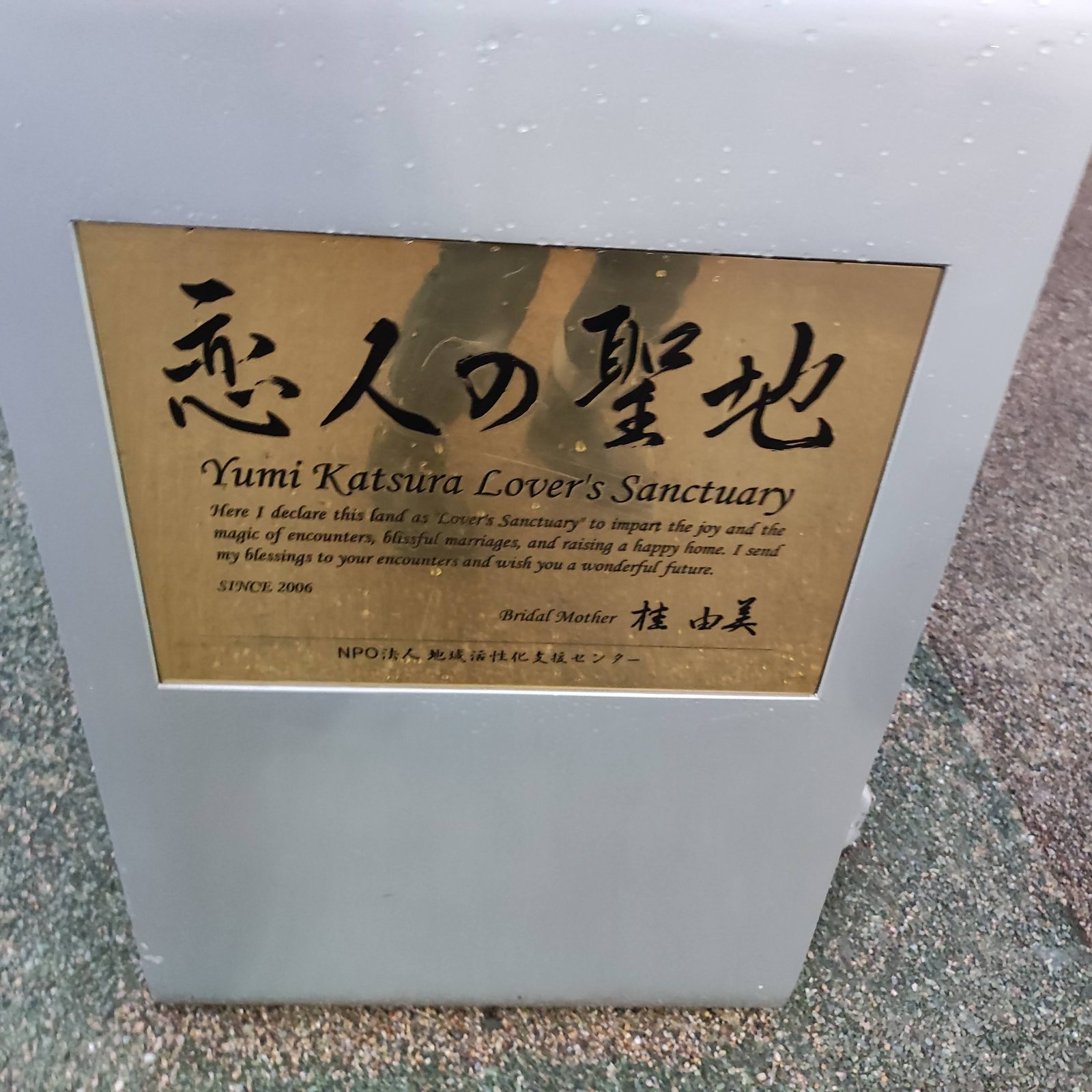 恋人の聖地