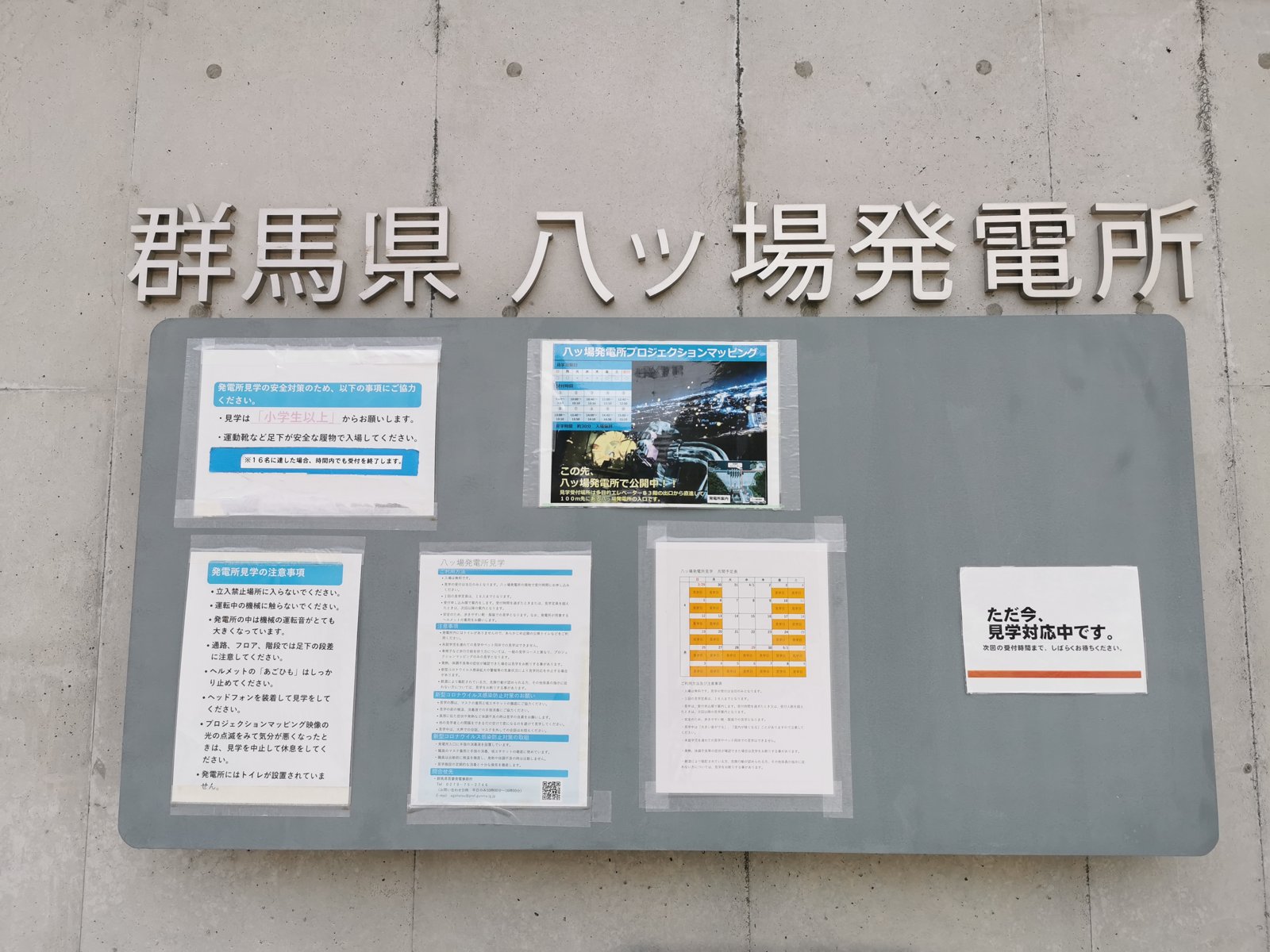 群馬県 八ッ場発電所の入り口と見学の案内