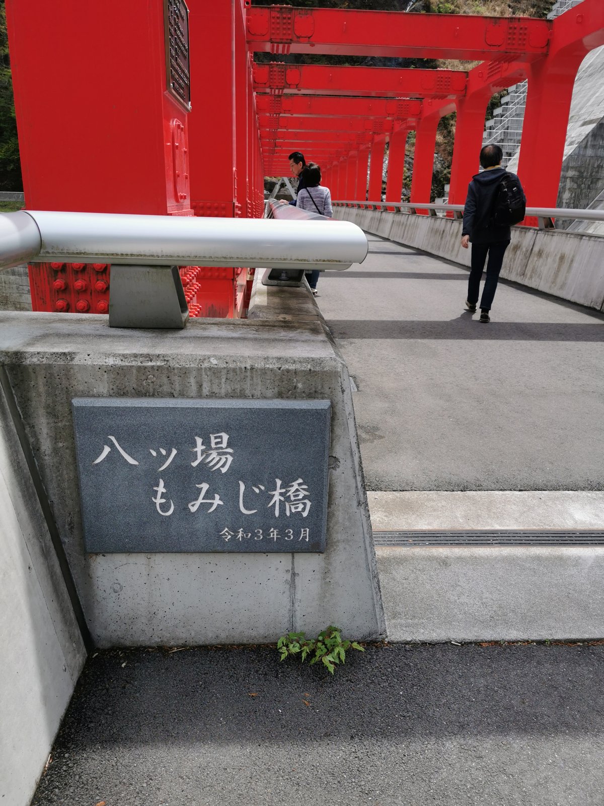 八ッ場もみじ橋