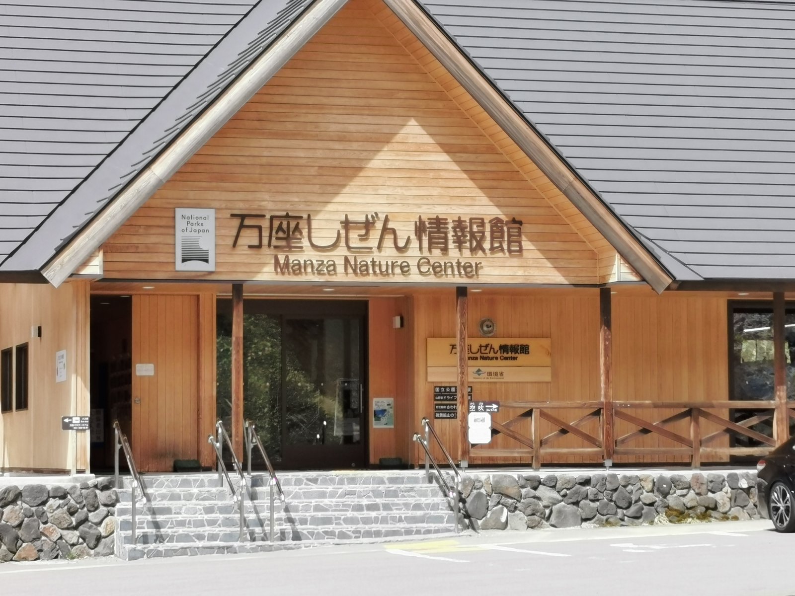 万座しぜん情報館 万座しぜん情報館