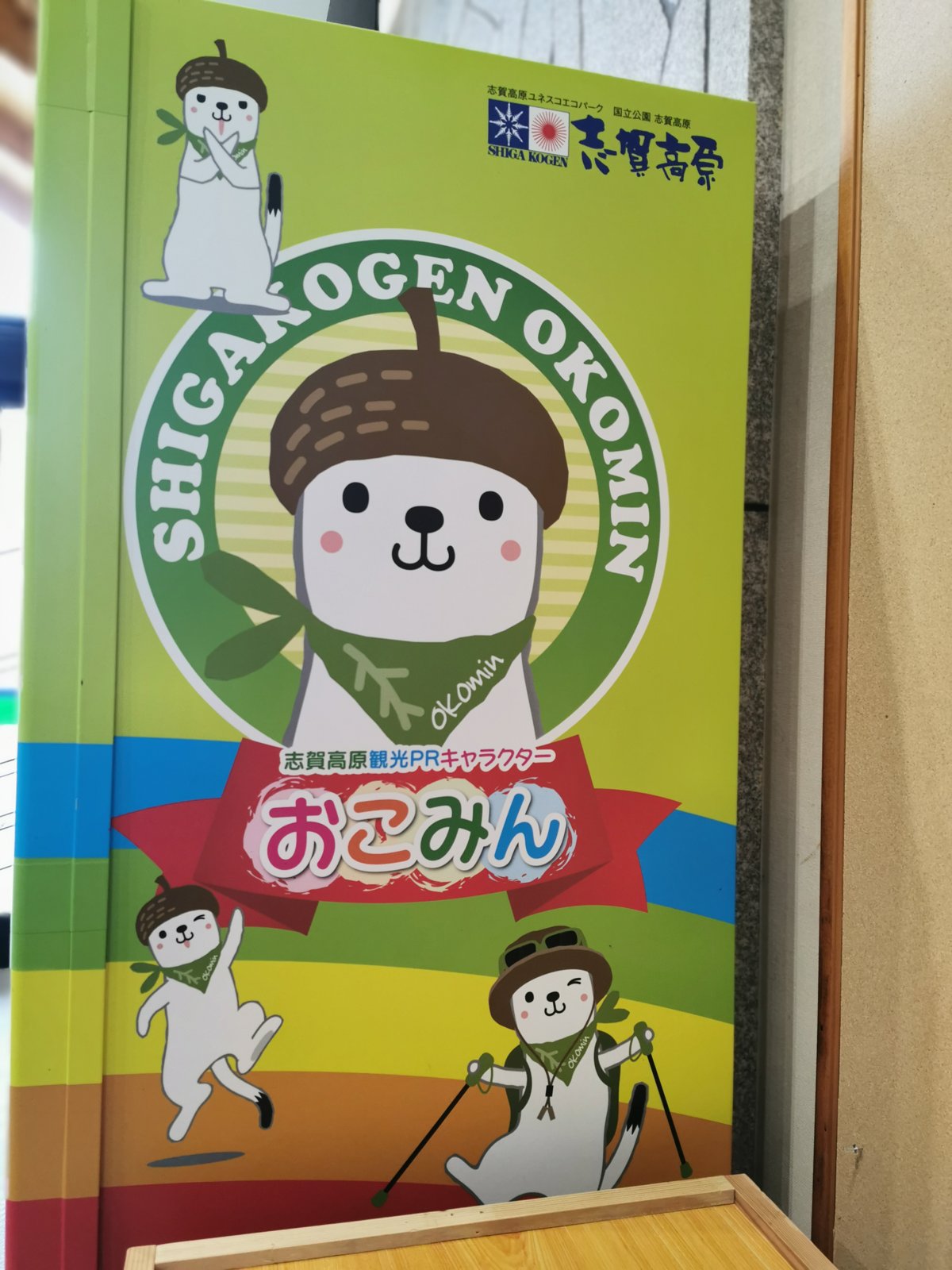 志賀高原のキャラクター「おこみん」 志賀高原のキャラクター「おこみん」