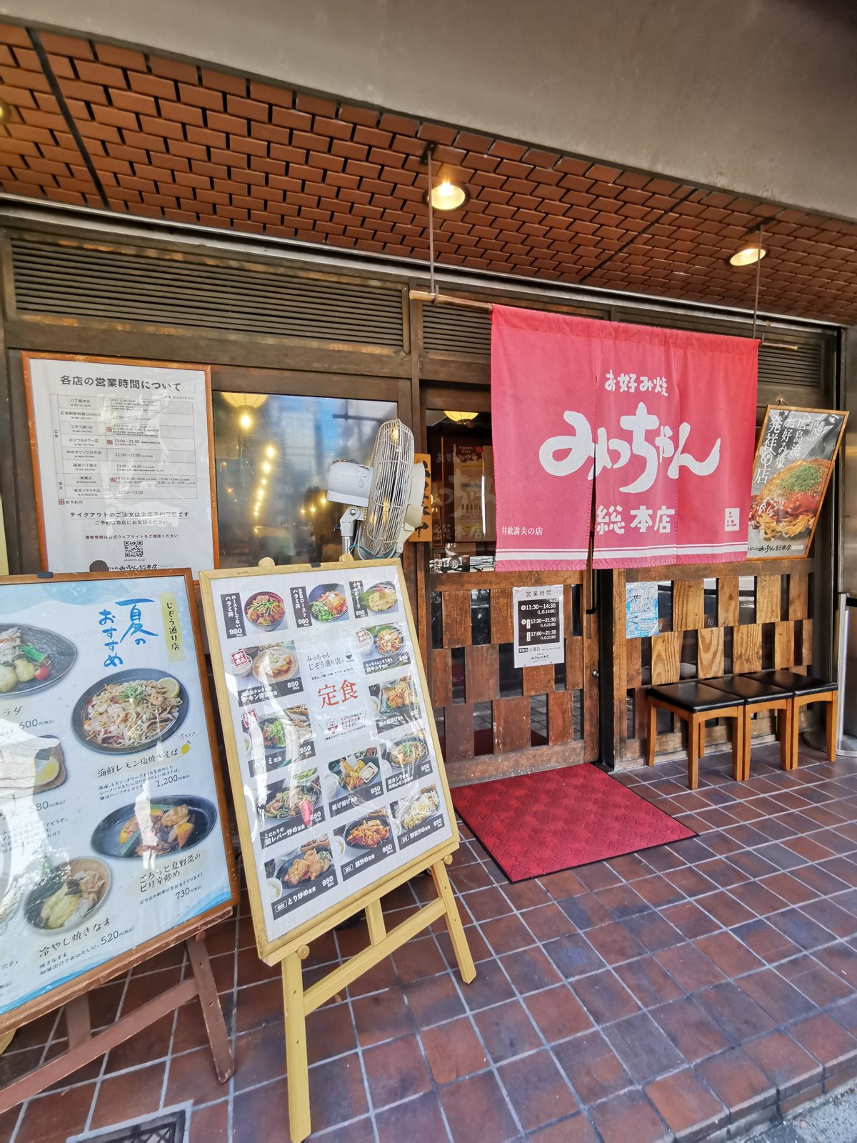 みっちゃん総本店