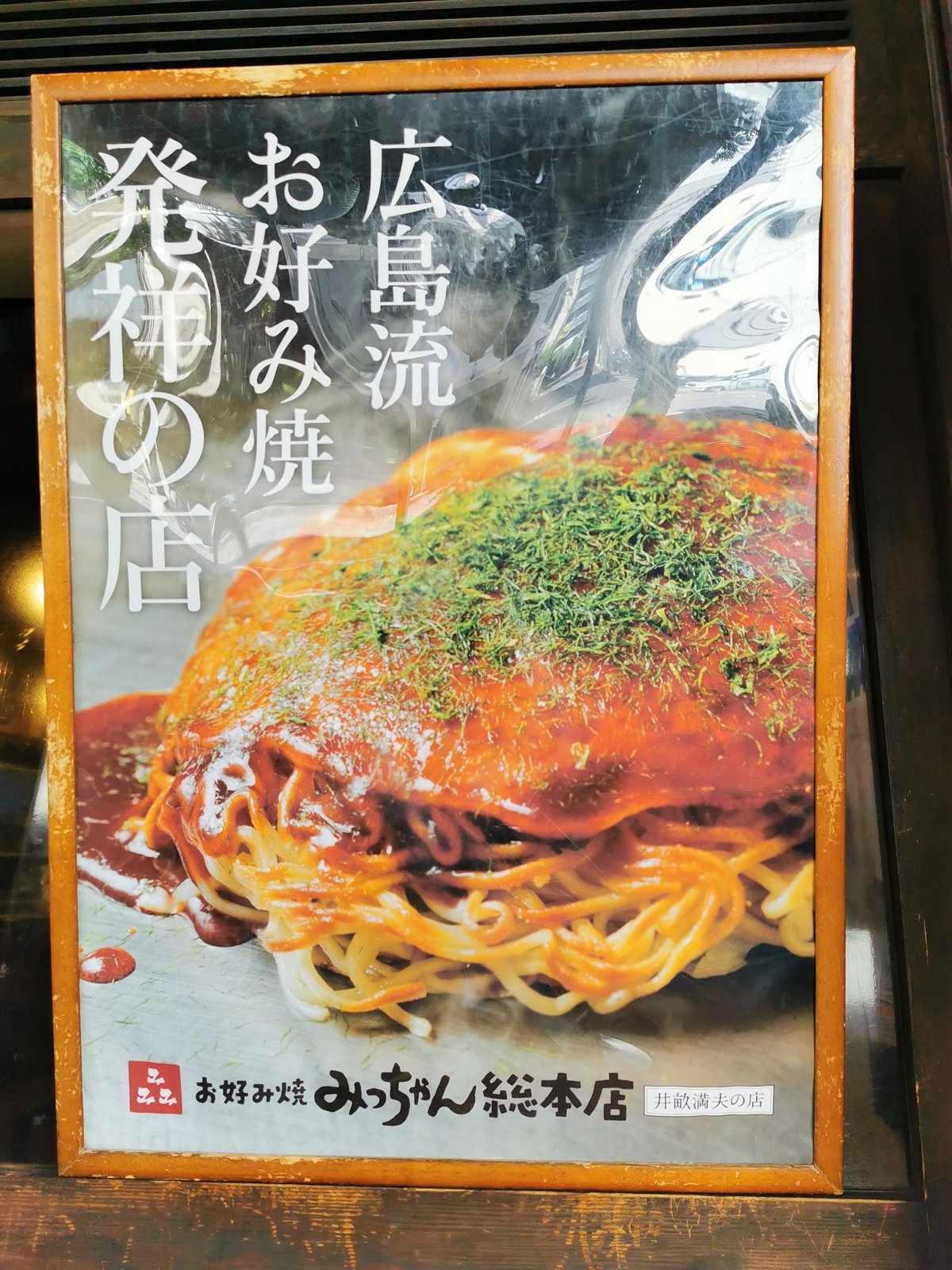 広島お好み焼き発祥の店