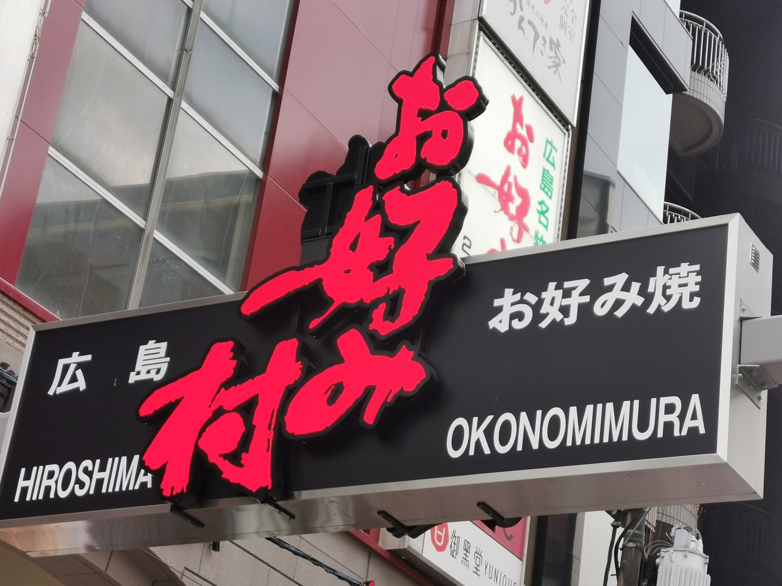 お好み村