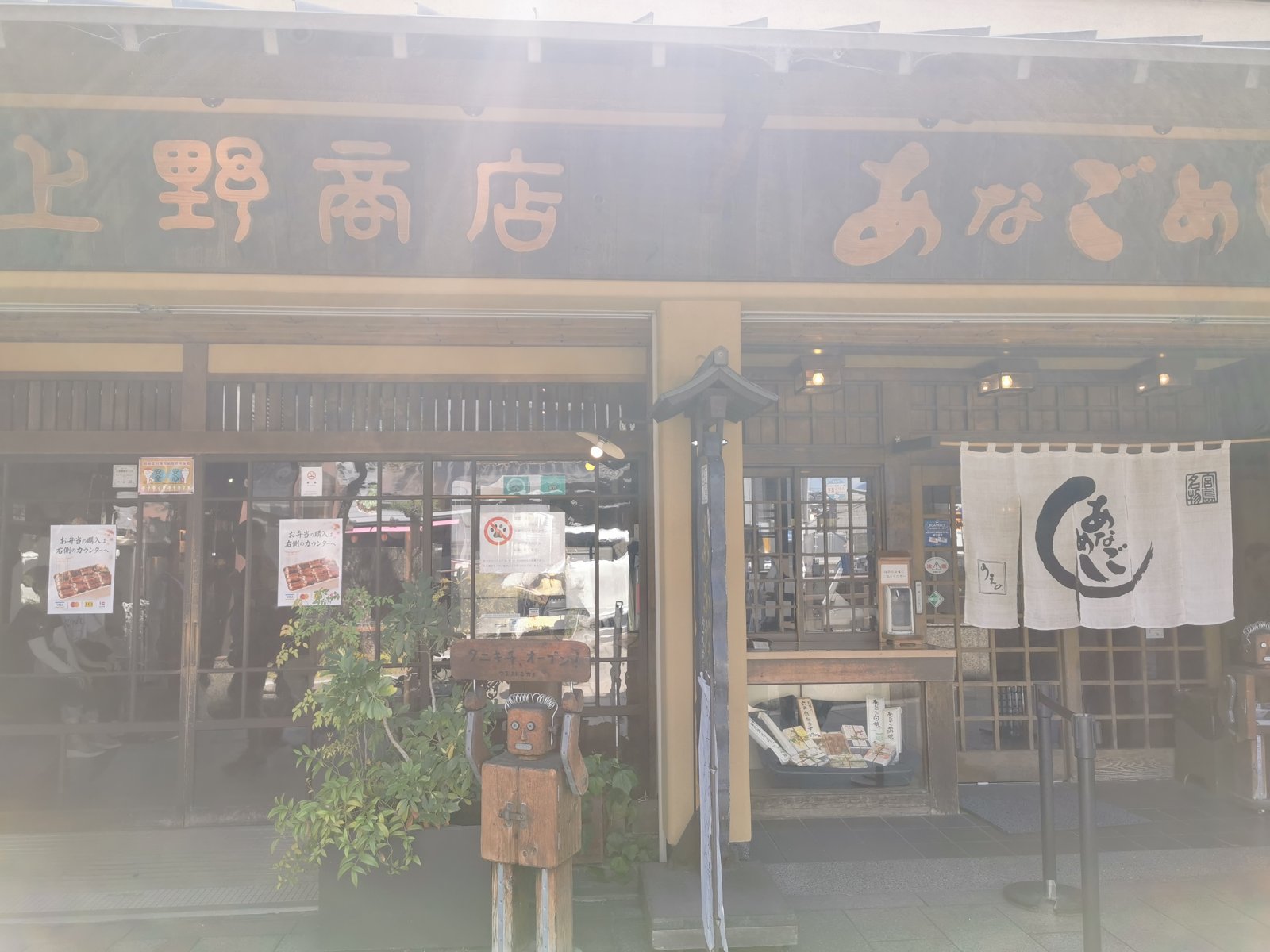 あなごめし うえの